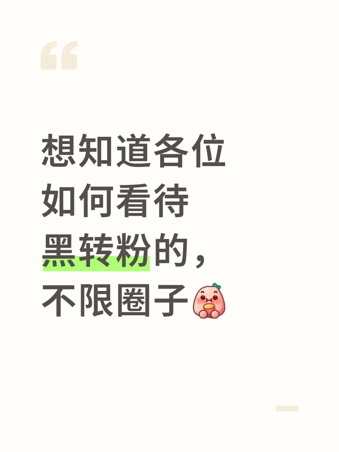 如何评价黑转粉