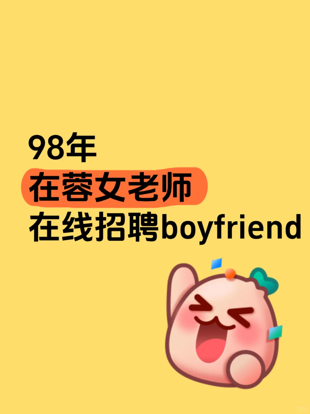 成都98年女老师👩🏻‍🏫求天降boyfriend