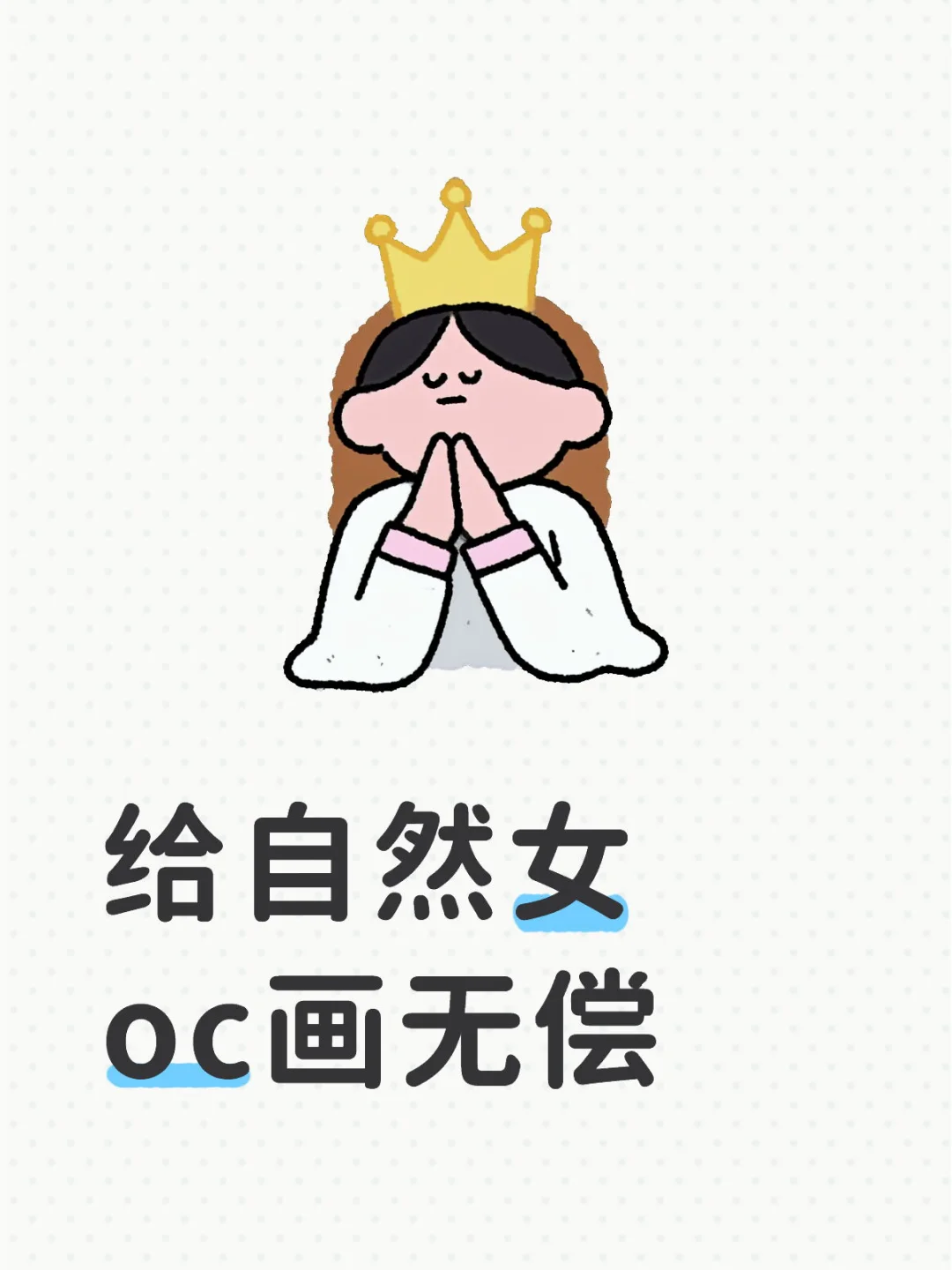 给自然女oc画无偿