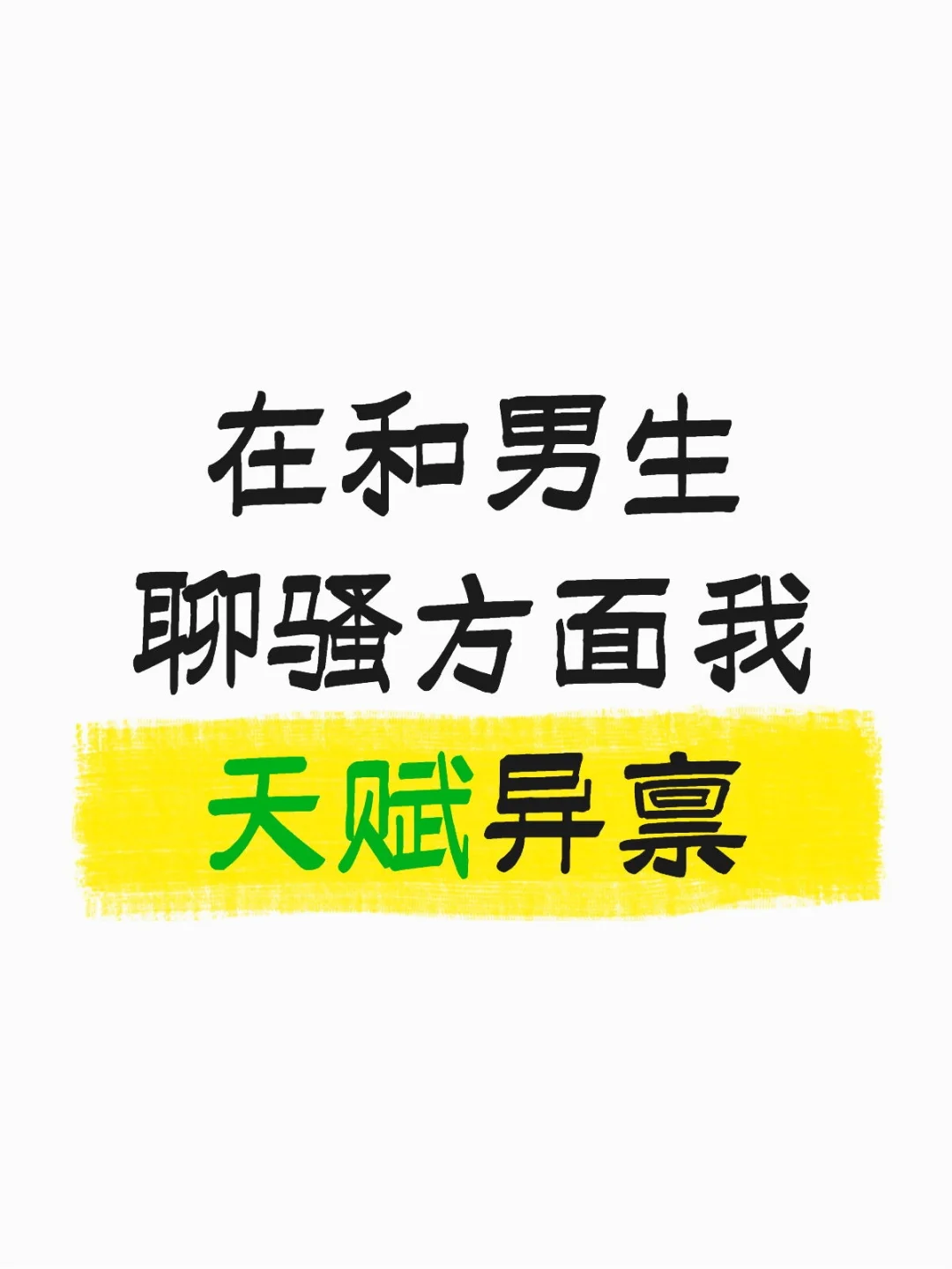 在和男人聊骚方面我天赋异禀