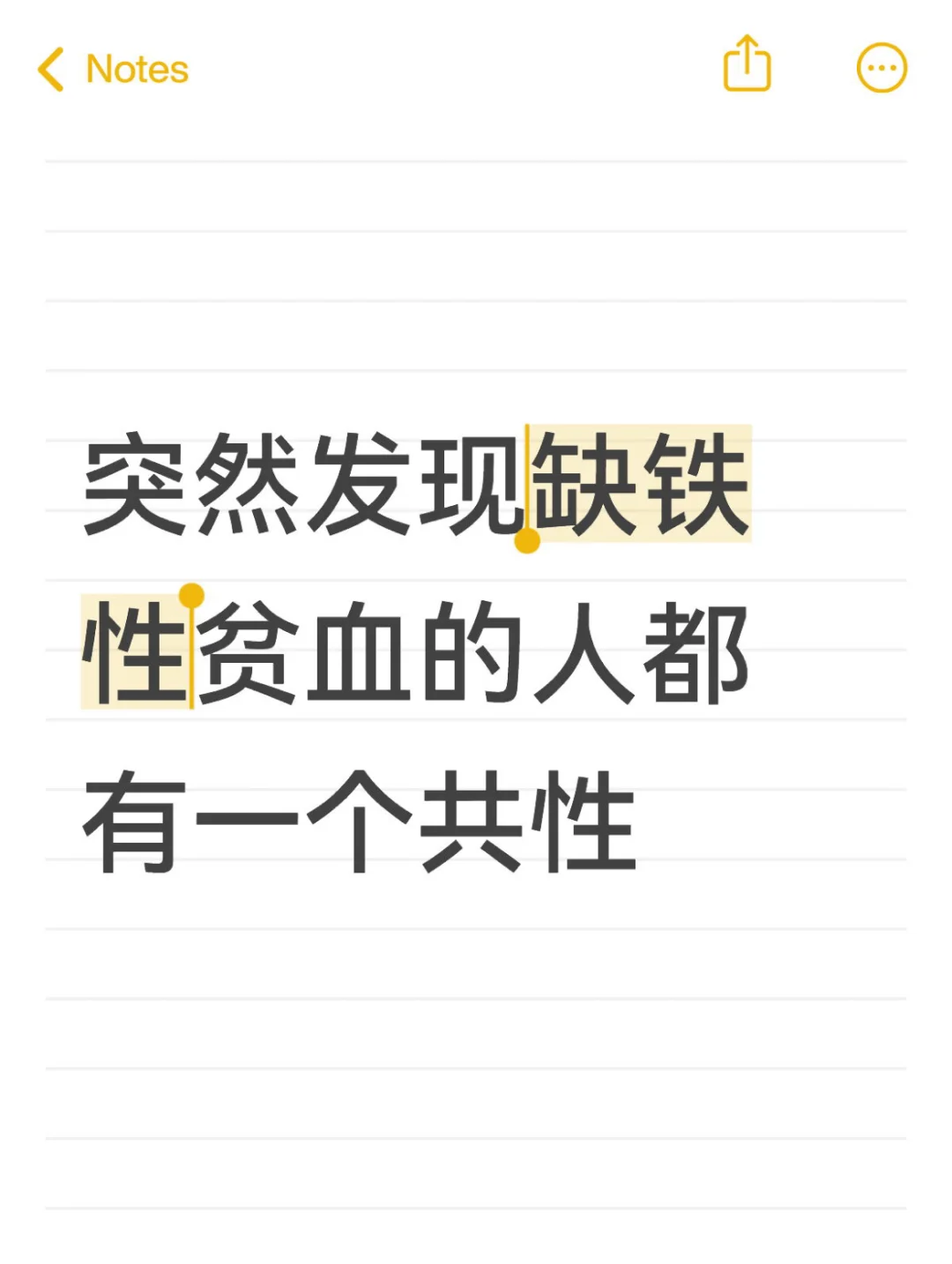 突然发现缺铁性贫血人都有一个共性