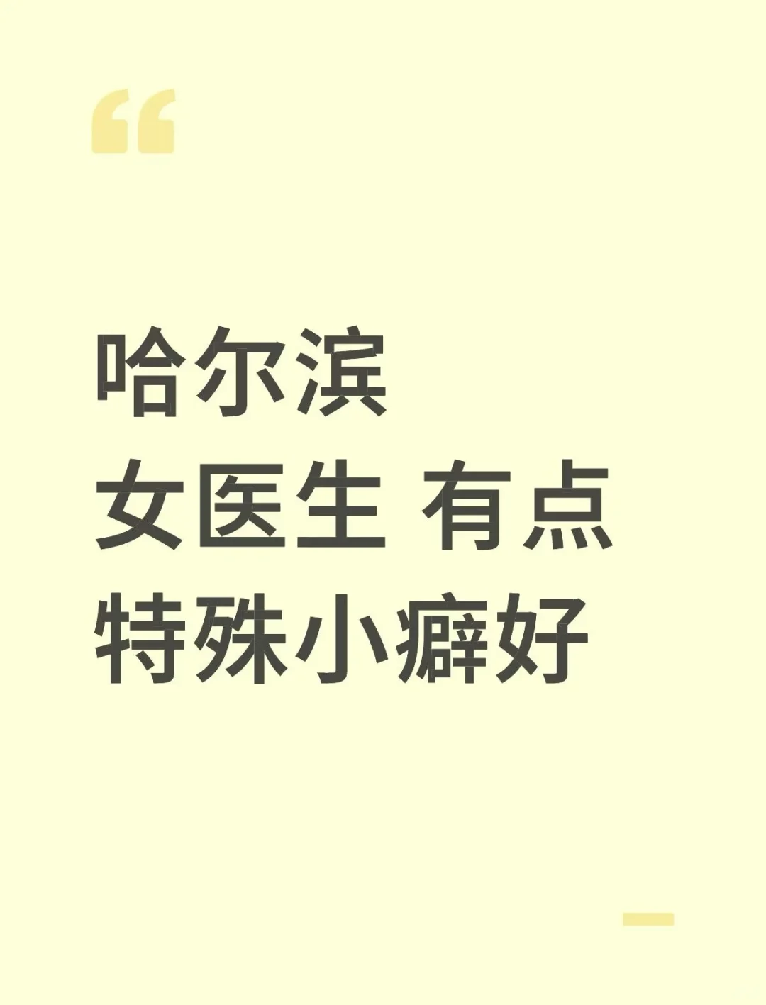 哈尔滨女医生 有点特殊小癖好能接受吗
