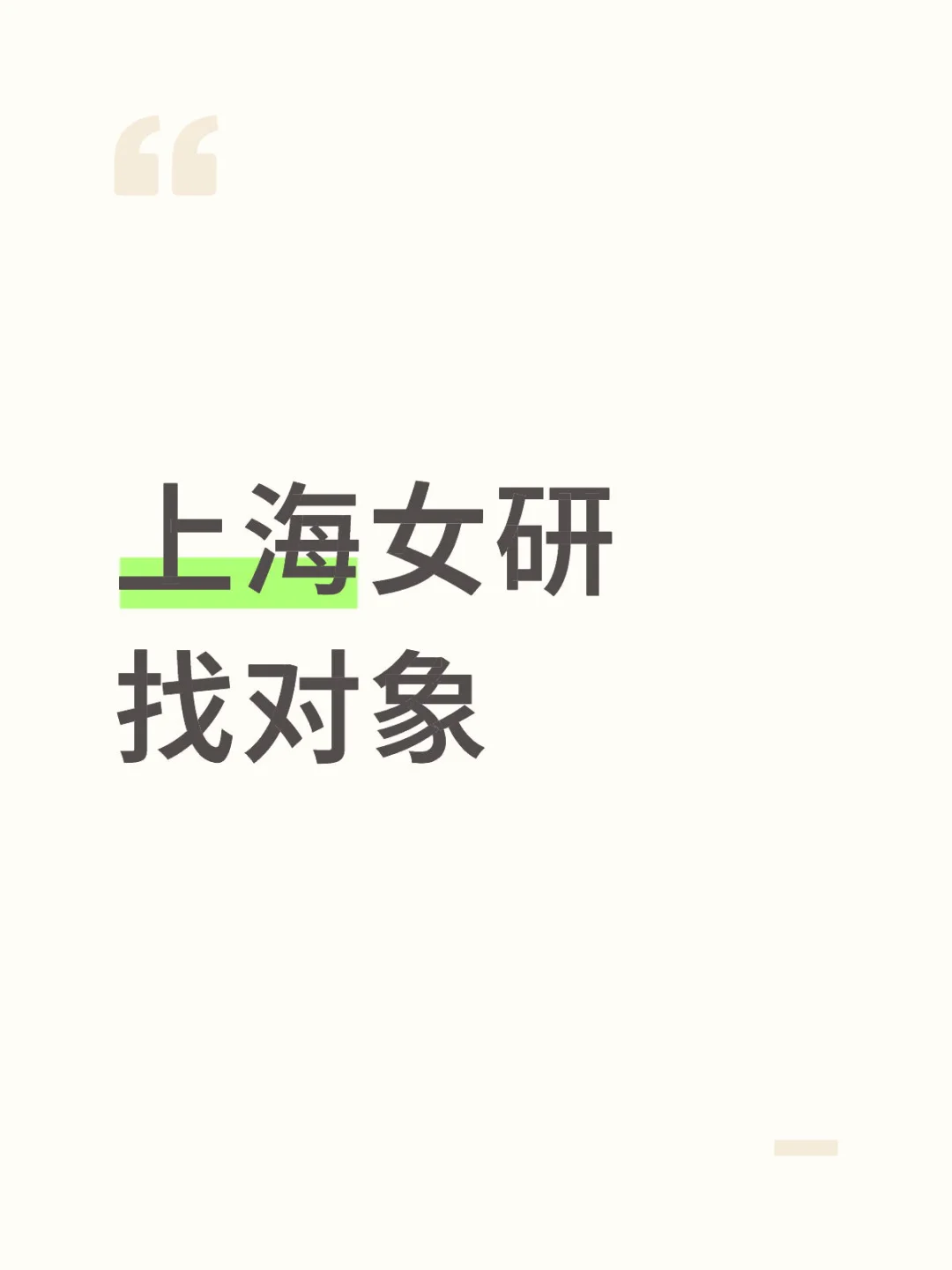 上海女研找对象
