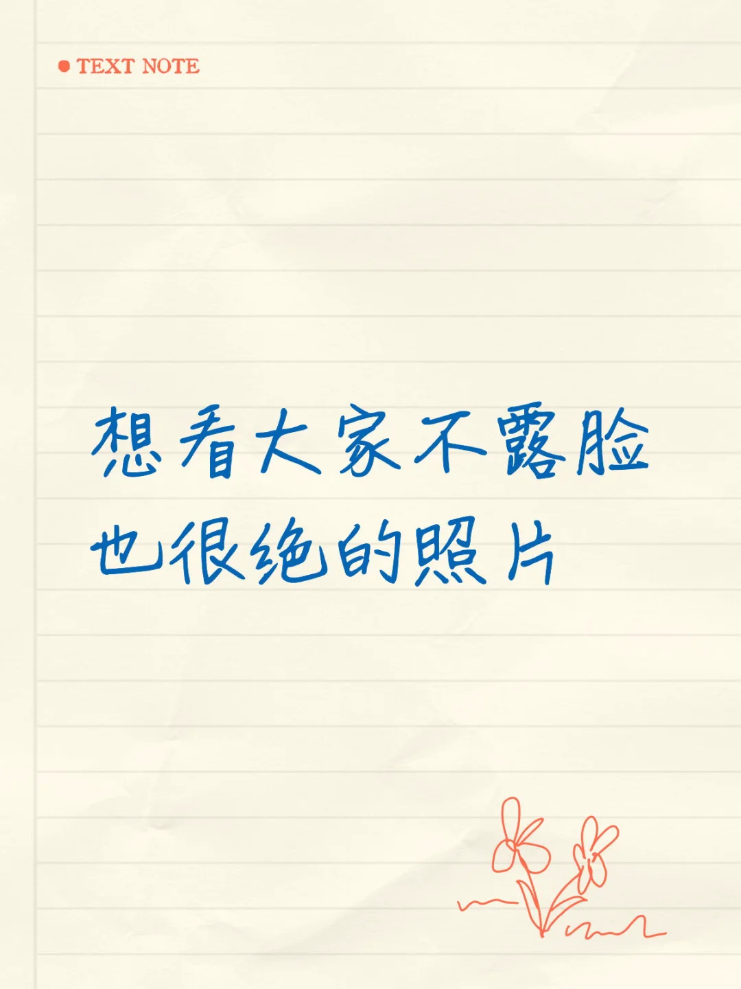 想看大家不露脸也很绝的照片😉