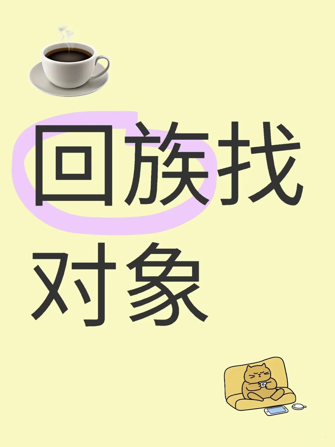 回族女孩在北京～