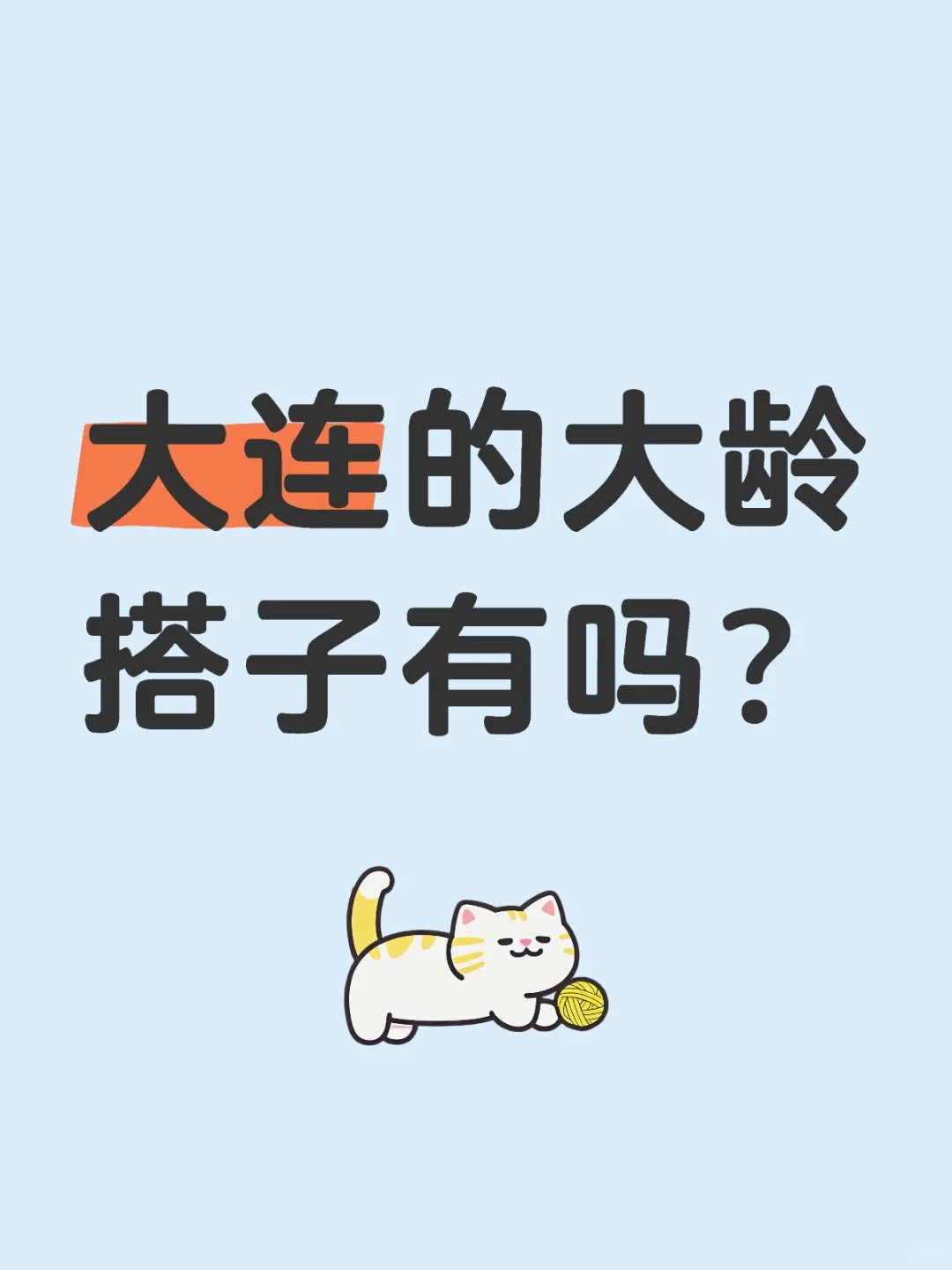 大连的大龄搭子有吗？