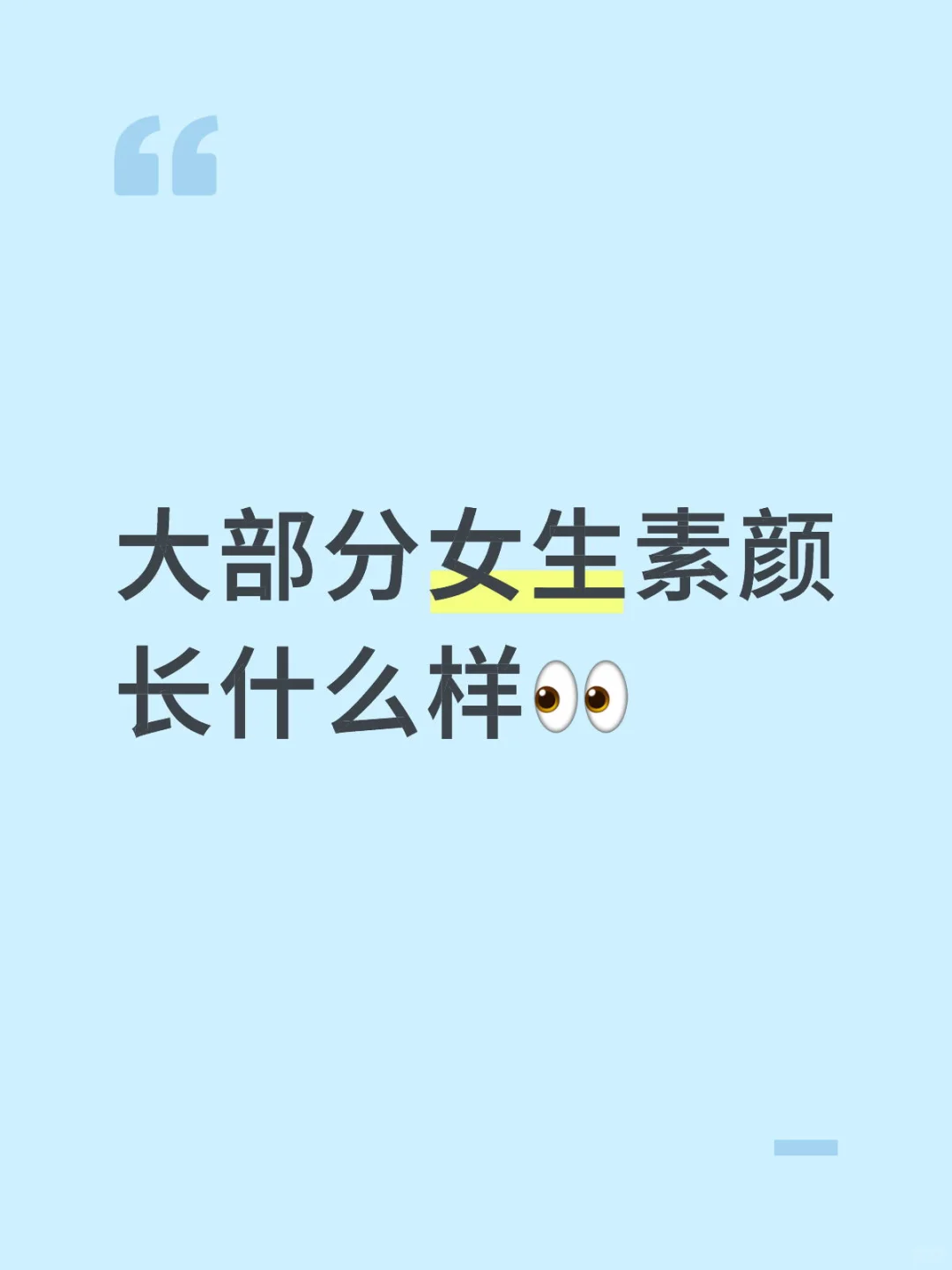 女生素颜都是什么样子呢