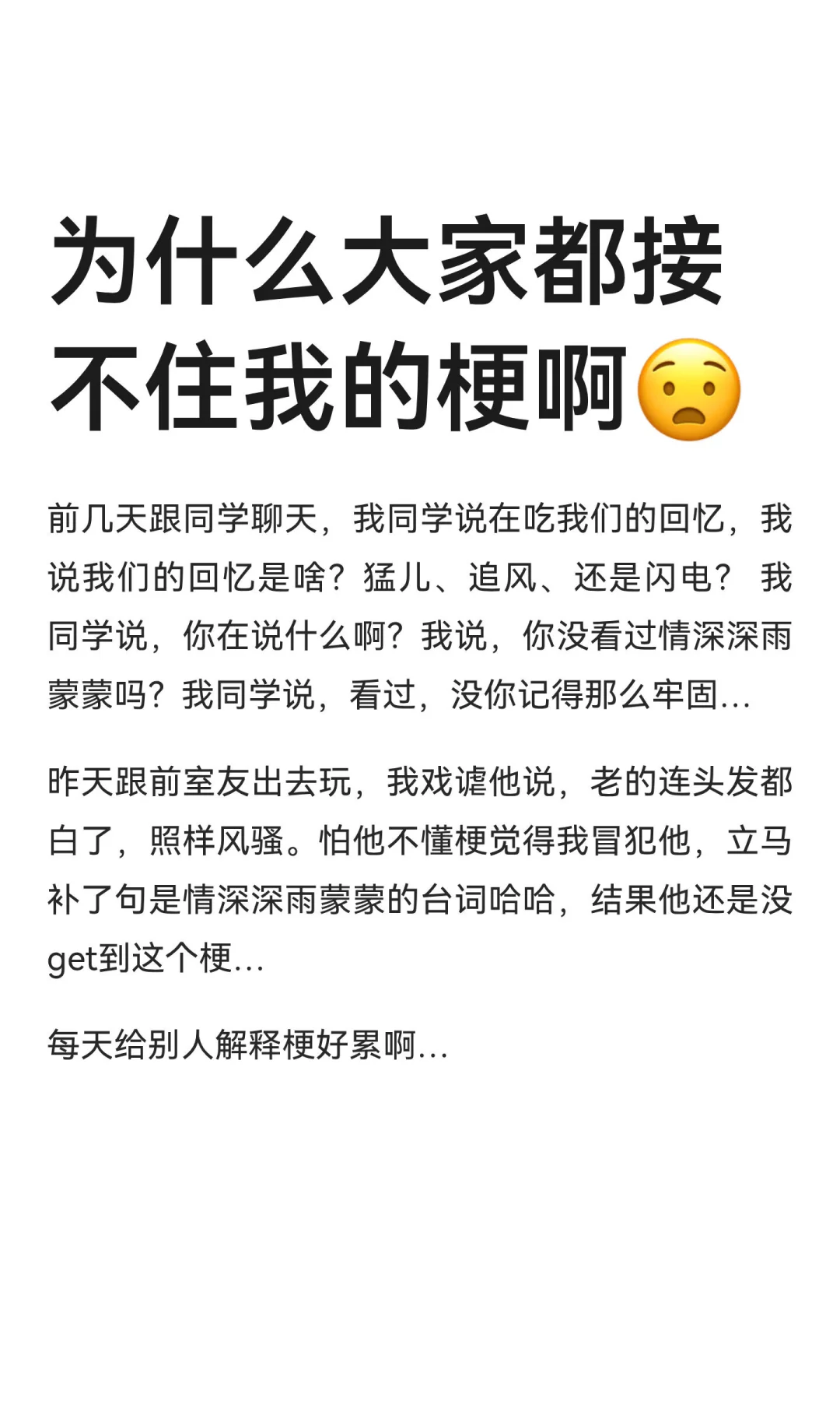 为什么大家都接不住我的梗啊😧