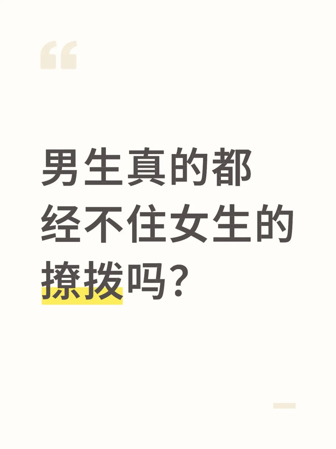 男生真的都经不住女生的撩拨吗？