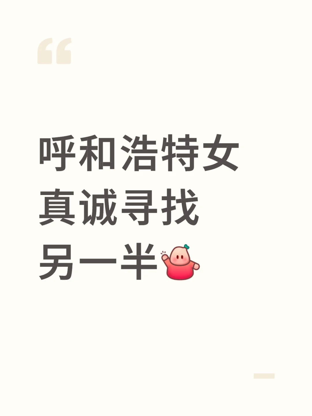 呼和浩特女相亲帖