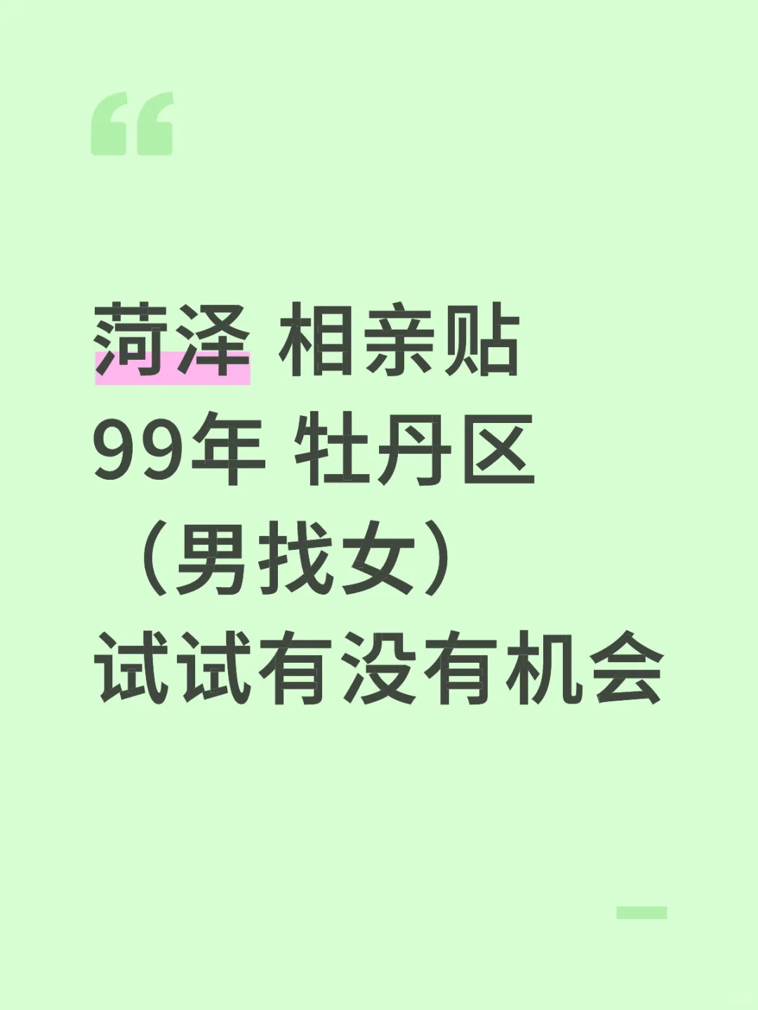 菏泽相亲贴