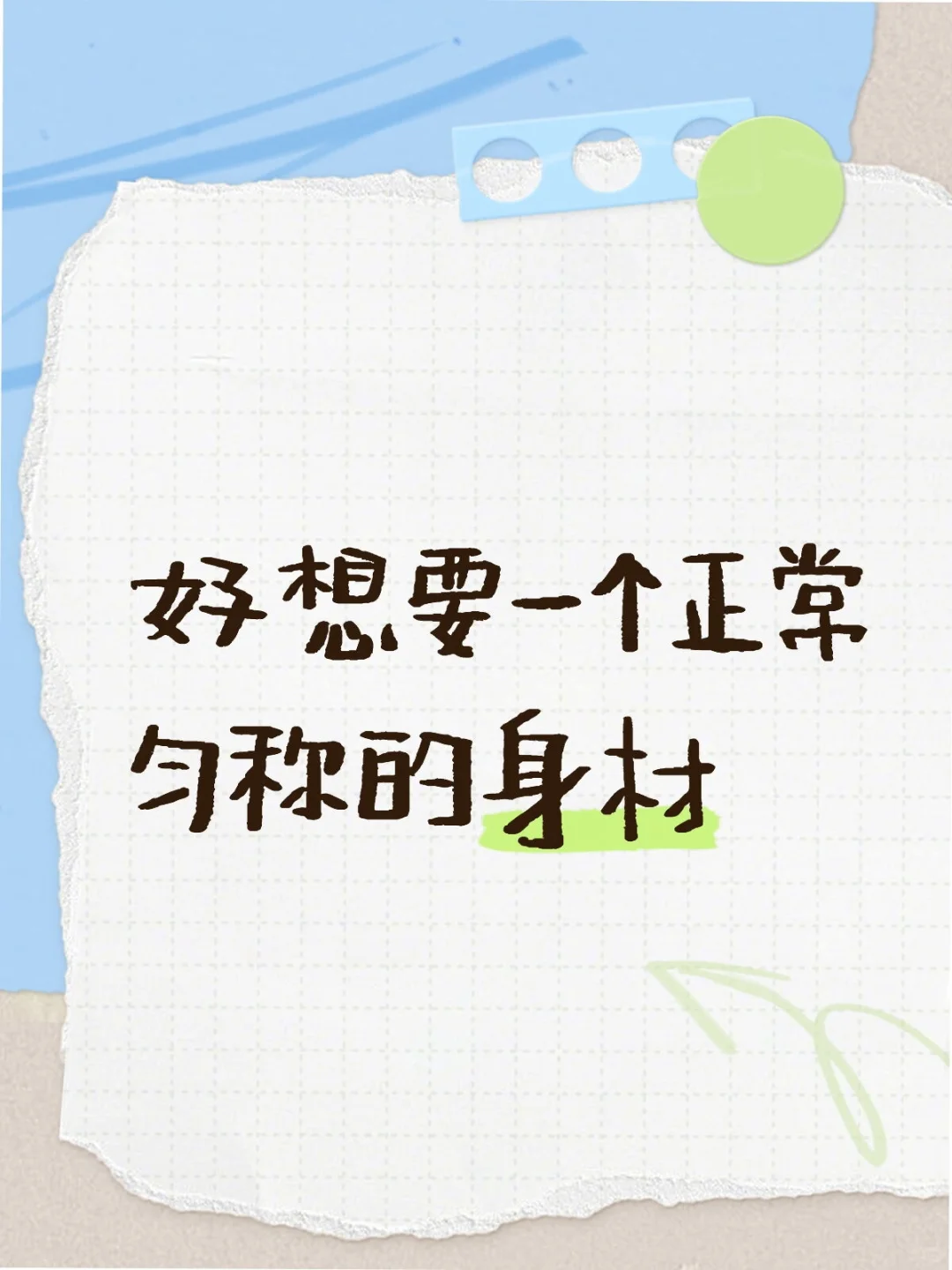 做瘦子并不好
