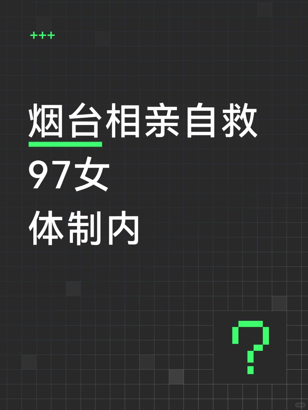 烟台相亲自救～大家都要幸福喔