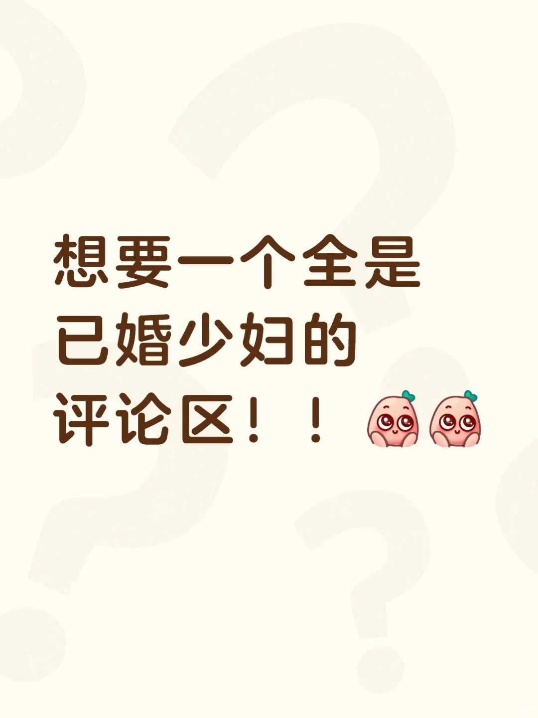 想要一个全是90后已婚少妇的评论区！！
