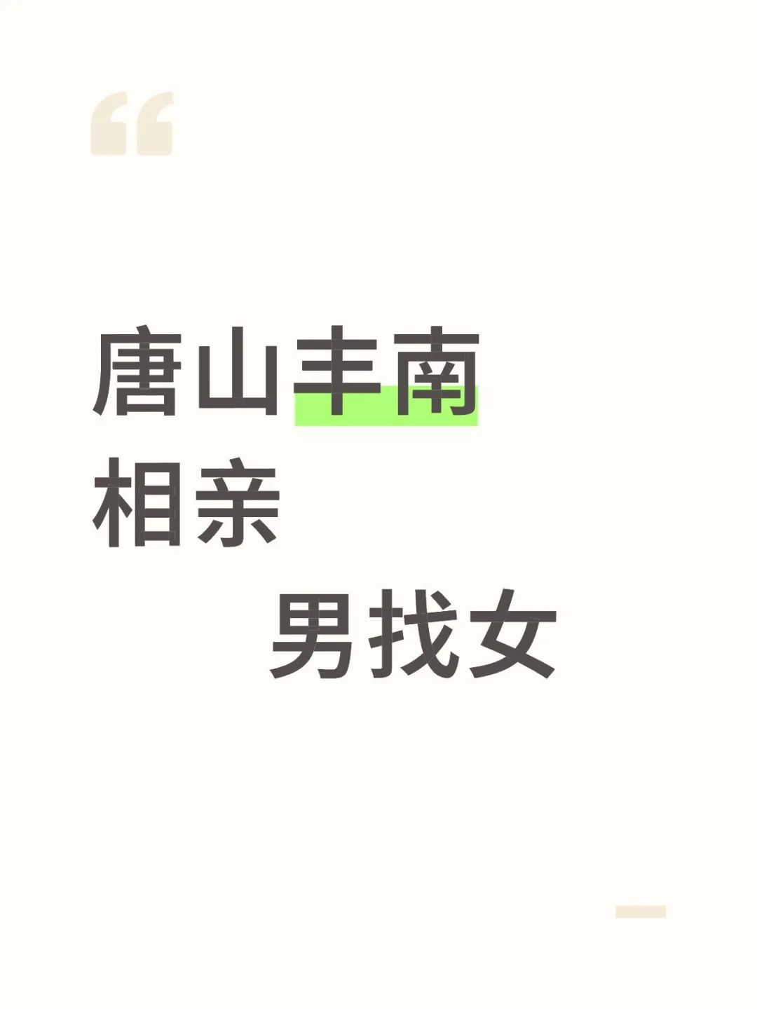 丰南相亲
