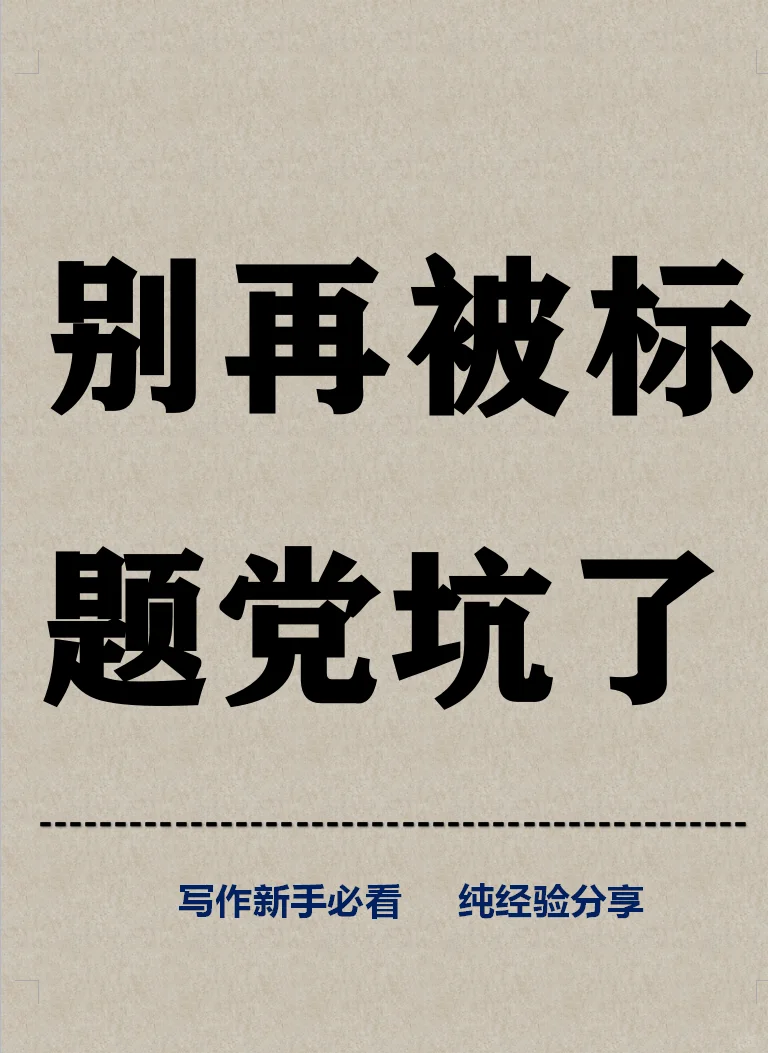 别再被“标题党”坑了