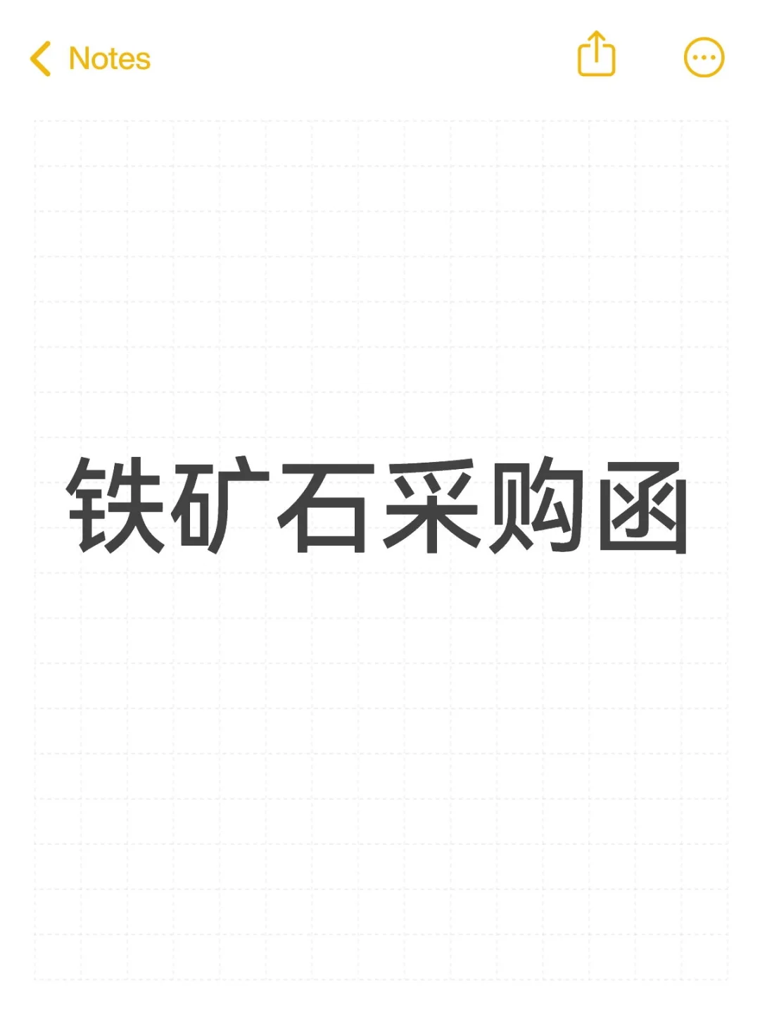 采购函（铁粉、铁矿石）
