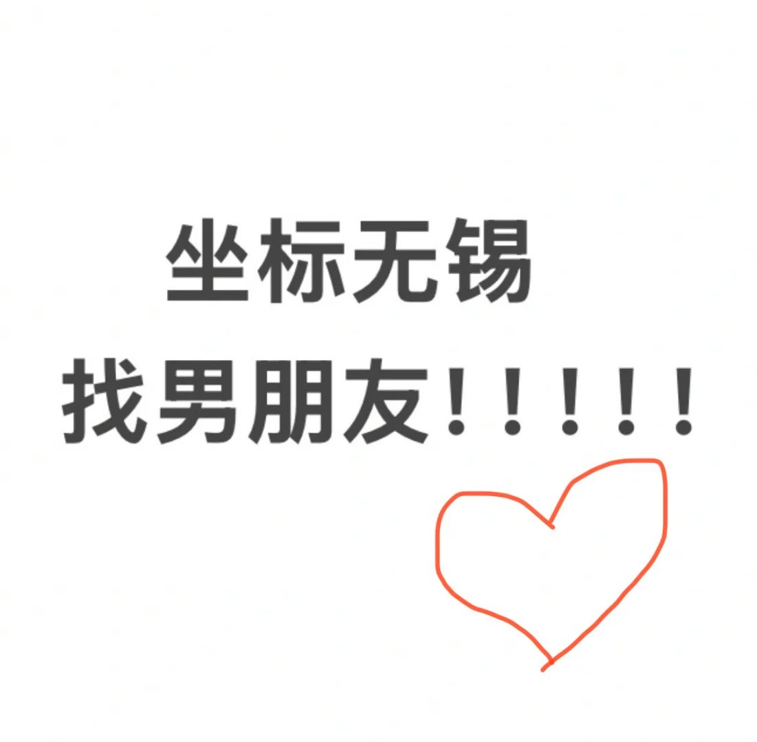 无锡找男朋友自救贴！！