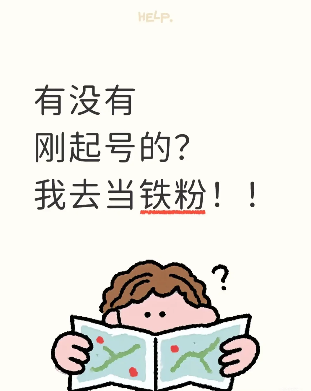 有人刚起号吗？我当铁粉！！