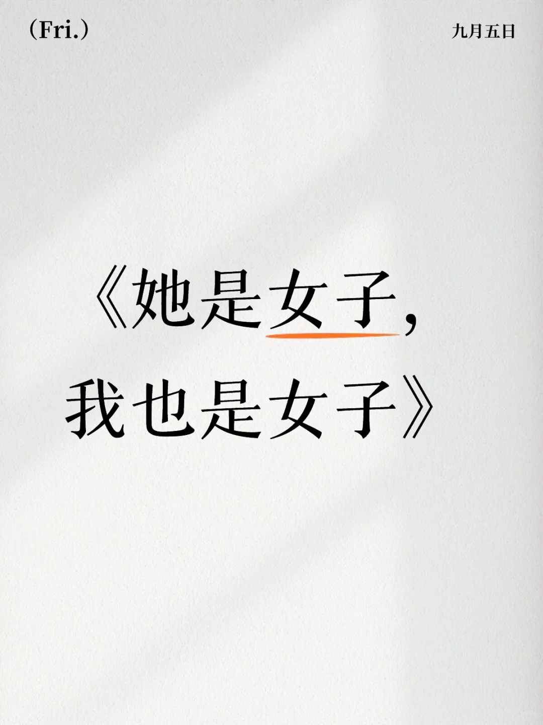 《她是女子，我也是女子》
