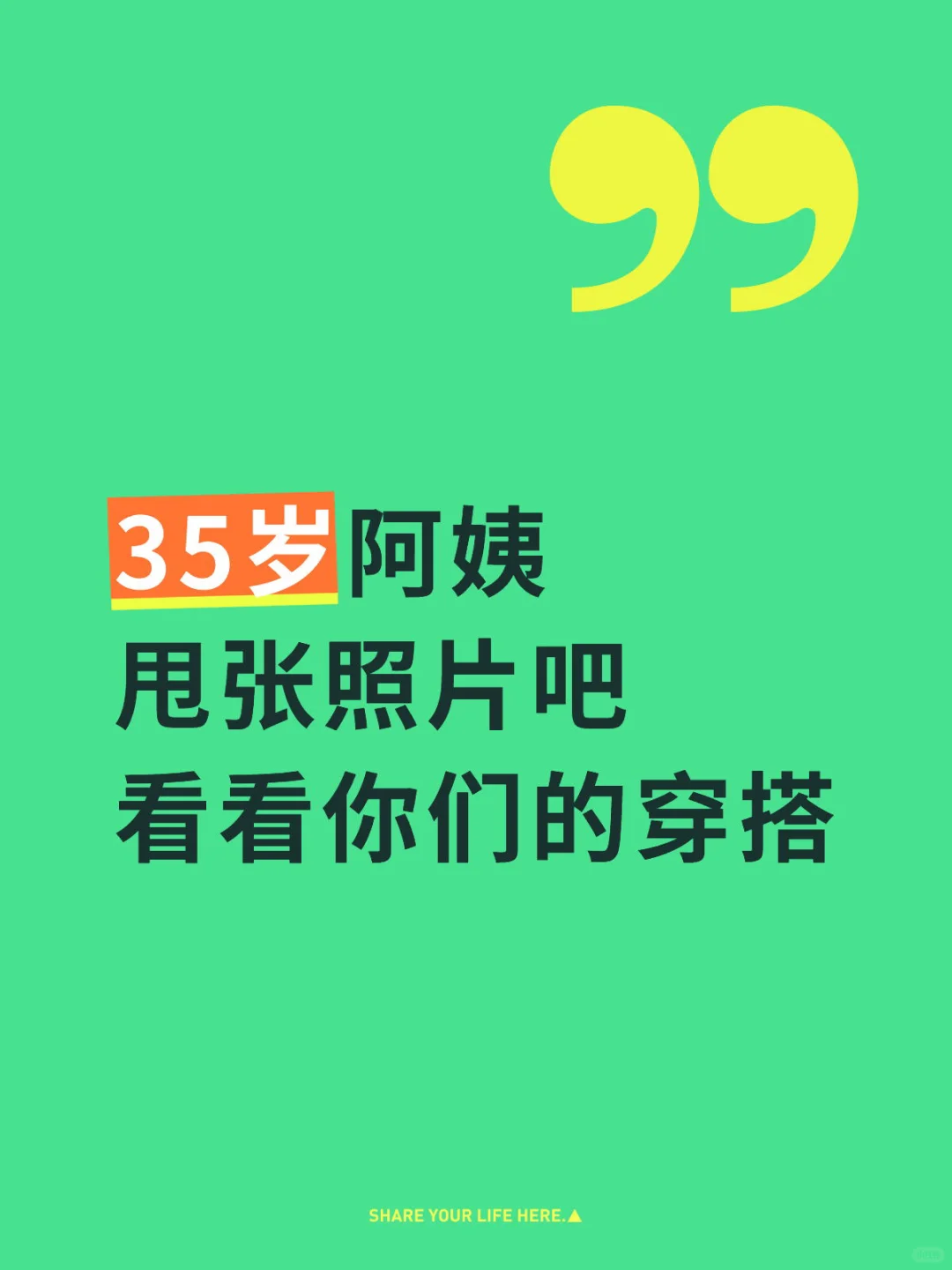 35岁阿姨！甩张照片吧，看看你们的穿搭