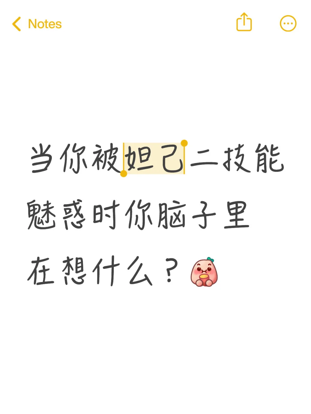 当你被妲己二技能魅惑时你脑子里在想什么？