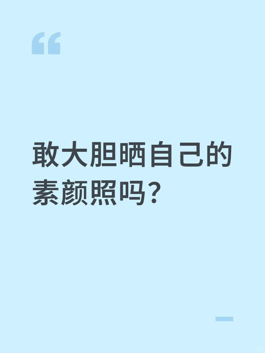 求美丽素颜照，谁敢晒素颜照吗？