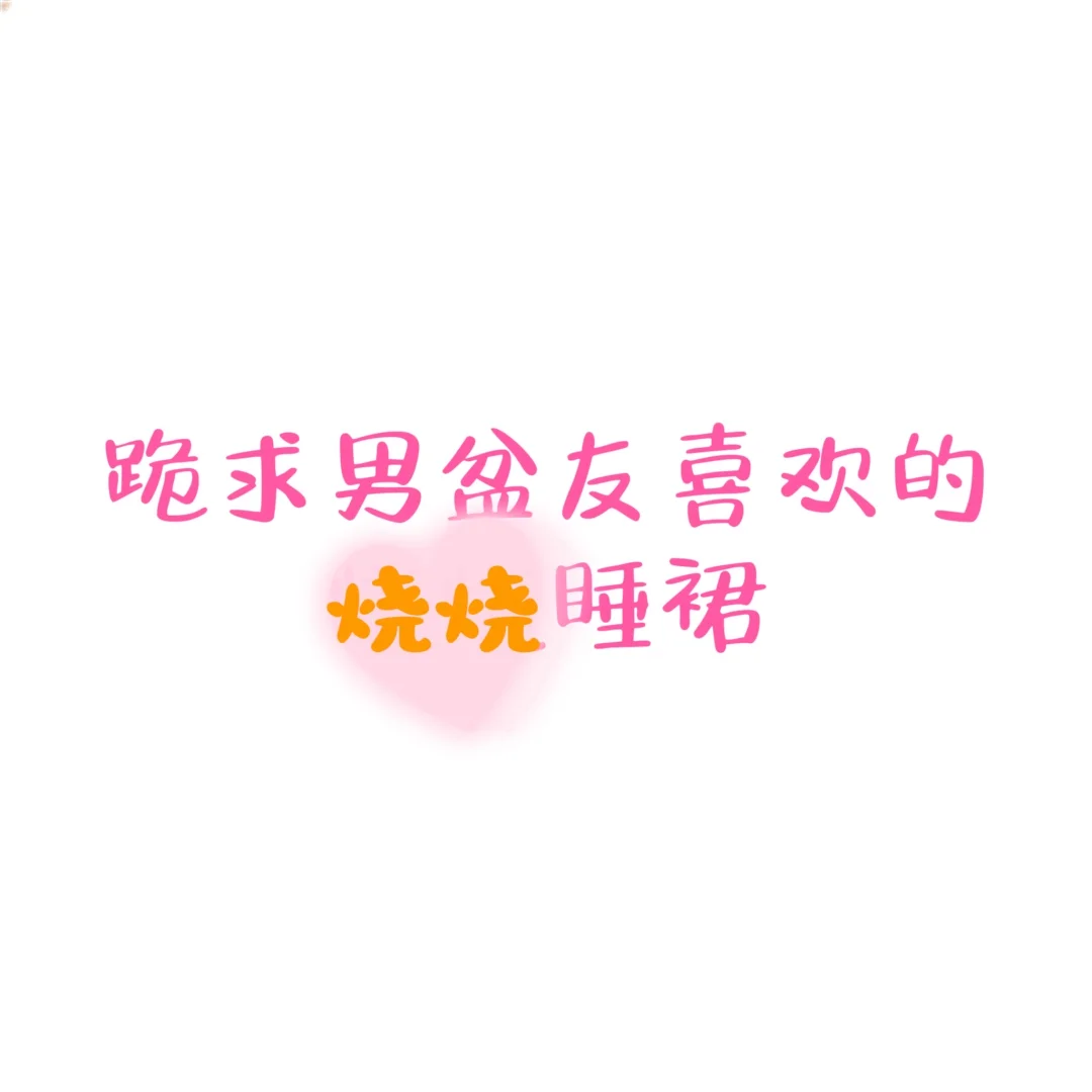 求姐妹们的国庆战袍啊