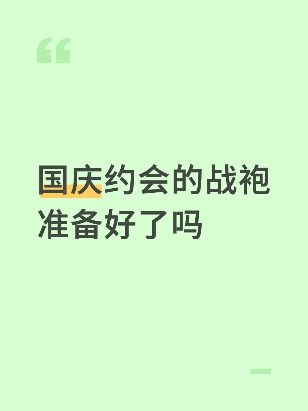 国庆约会的战袍准备好了吗