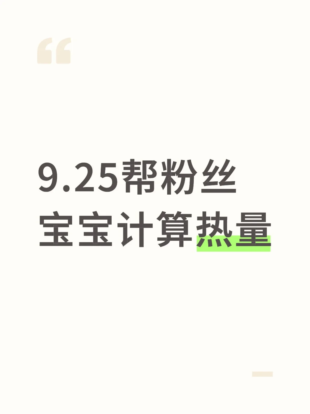 9.25帮粉丝宝宝计算热量128