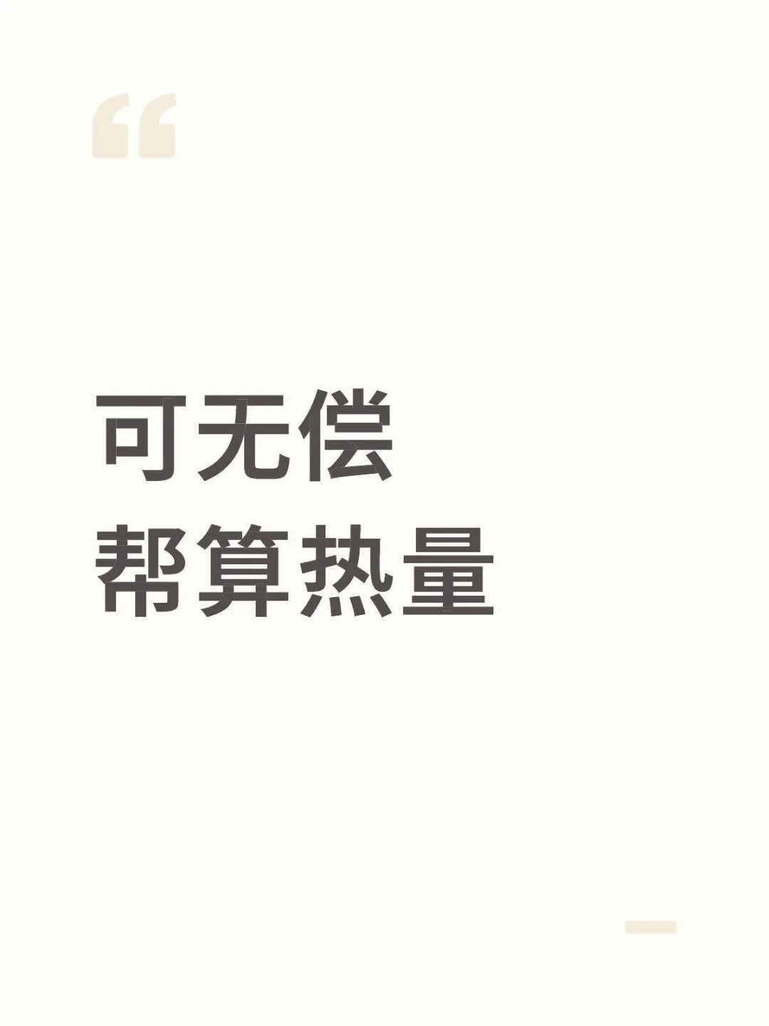 9.26帮算热量～粉丝优先！
