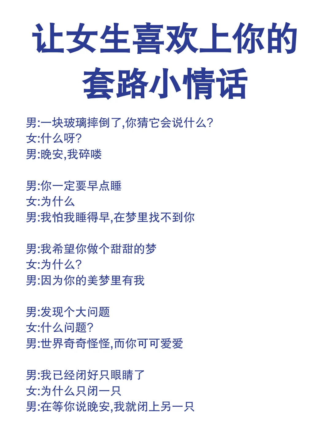 让女生喜欢你的套路小情话