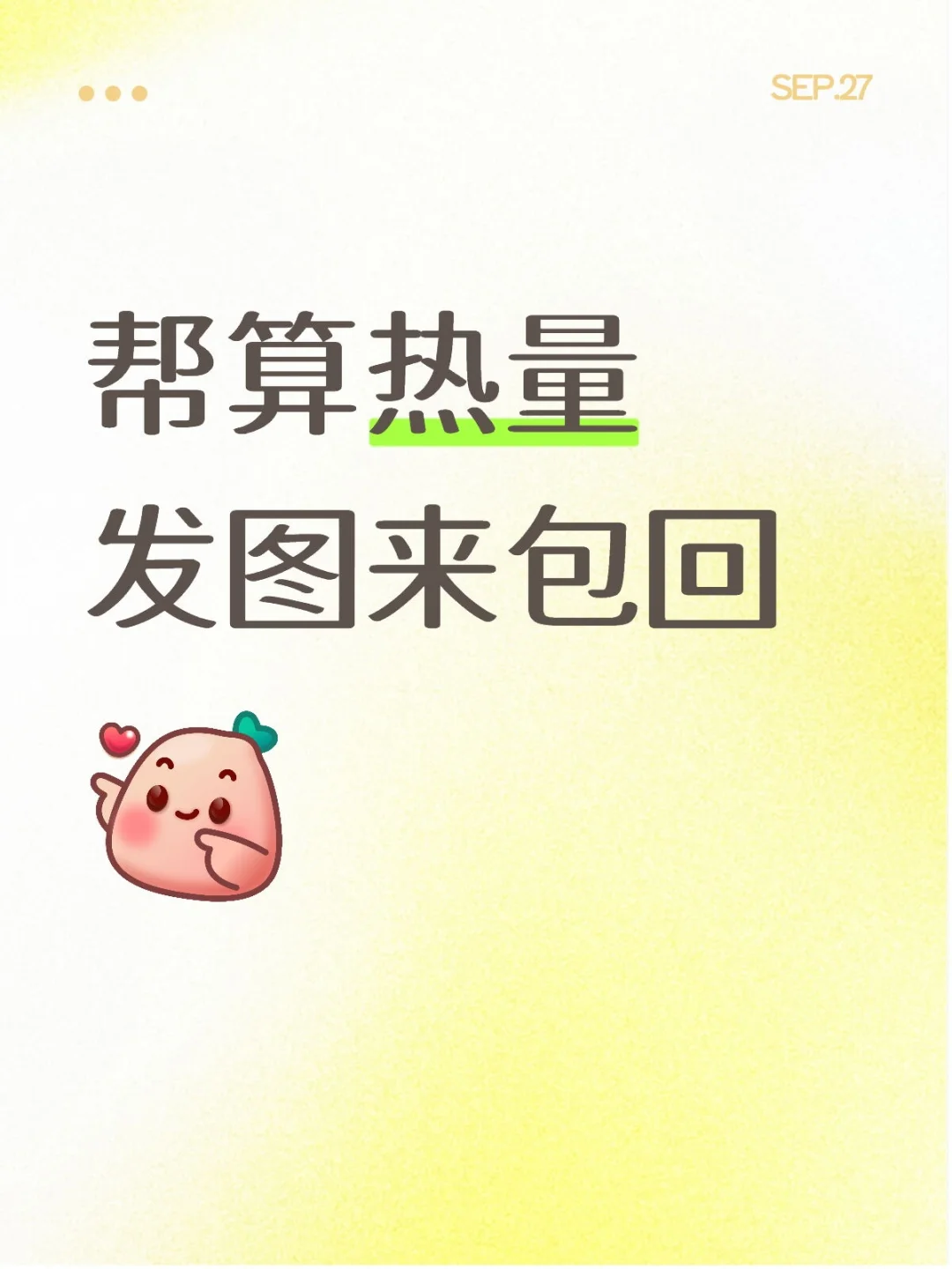 算热量来