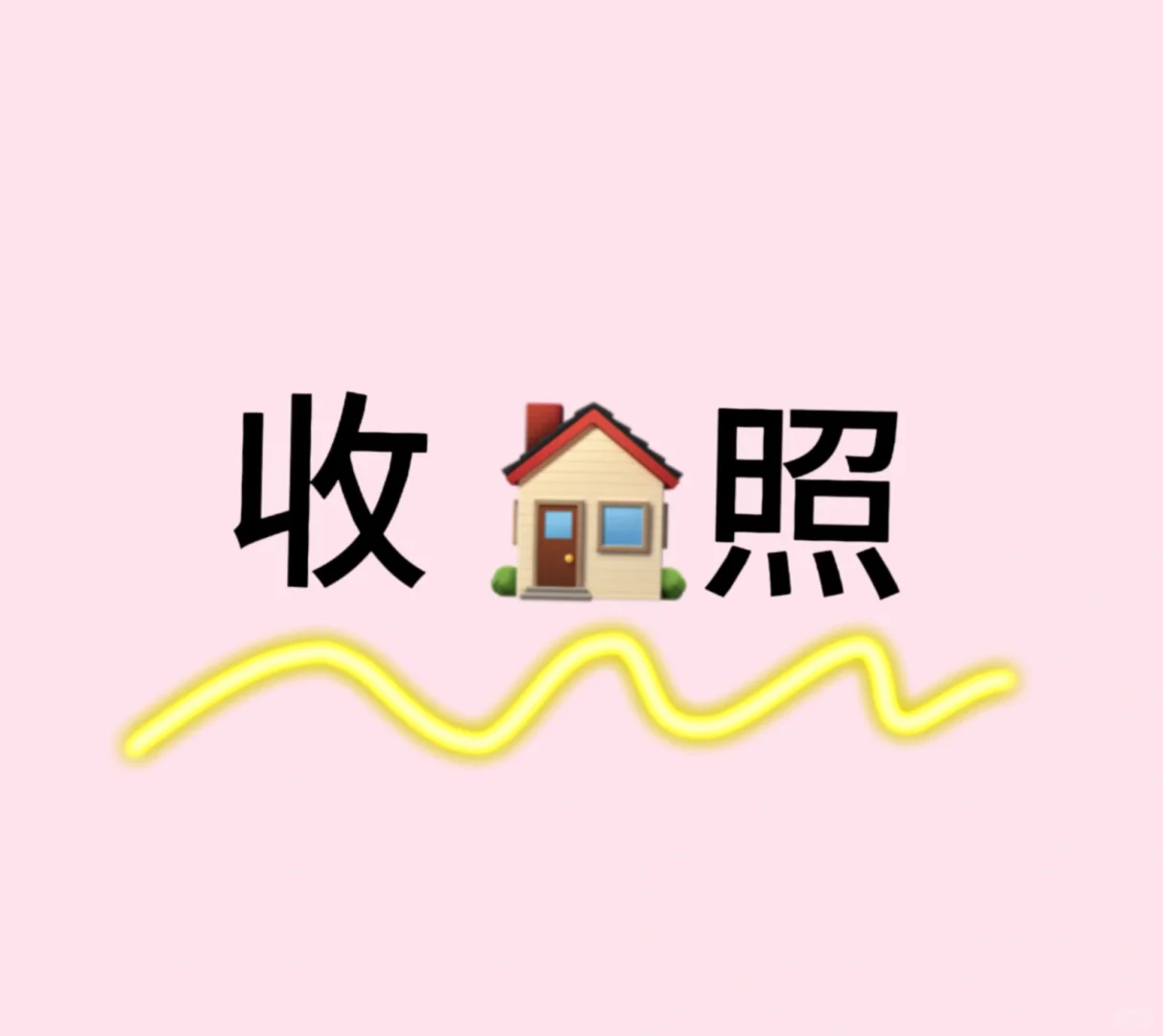收照片宝宝们
