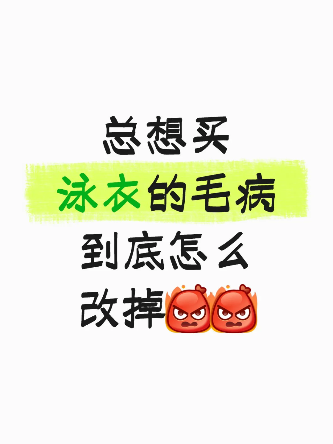 总想买泳衣的毛病到底怎么改掉