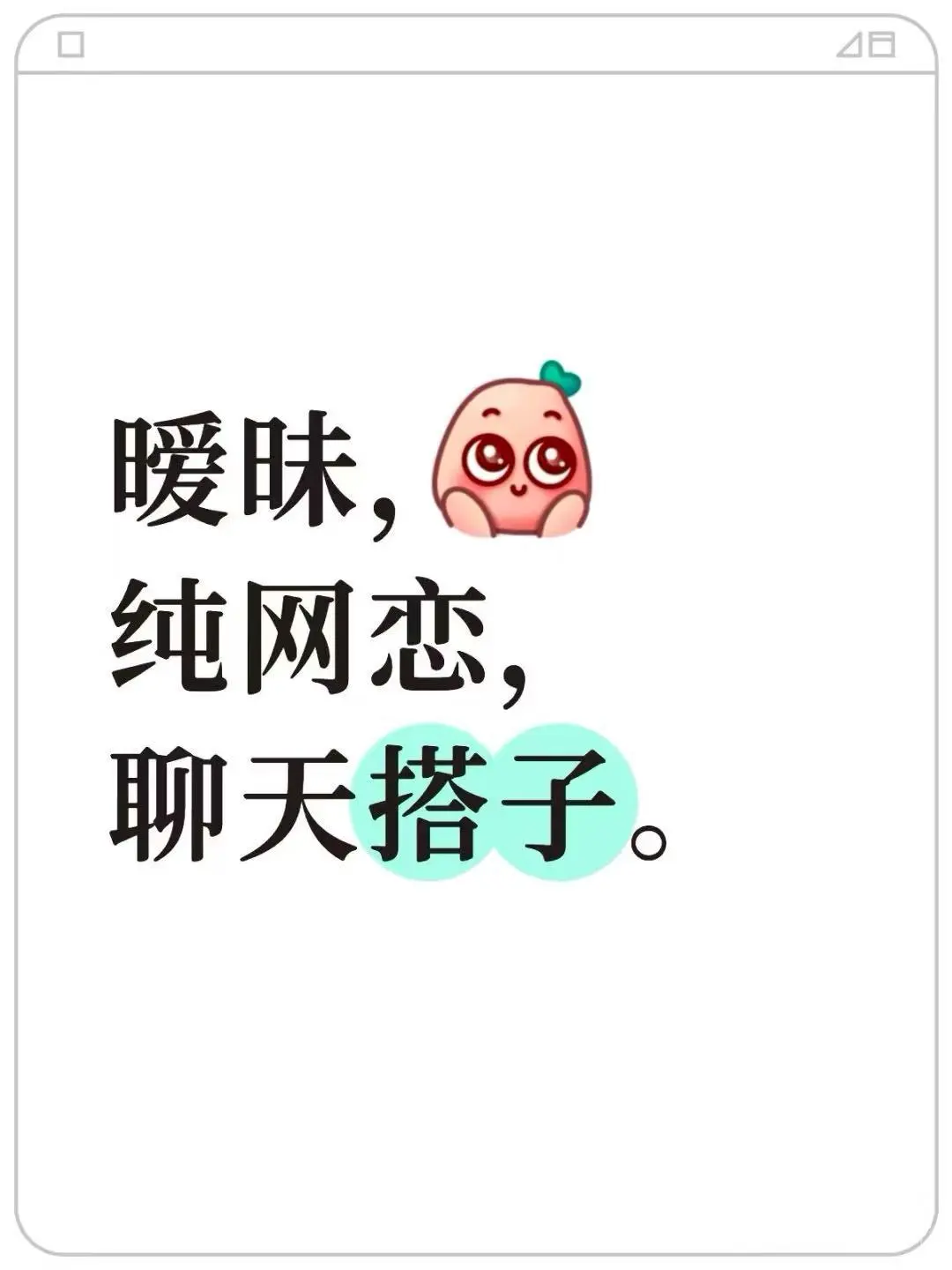 暧昧，纯网恋，聊天搭子！！！
