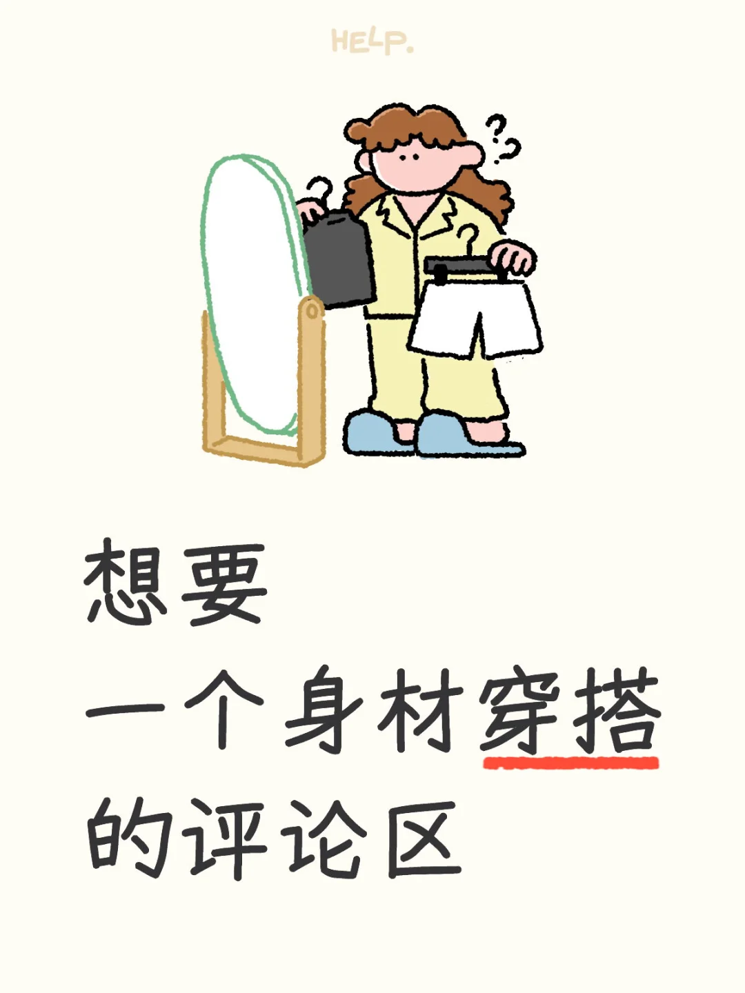 想要一个身材穿搭的评论区
