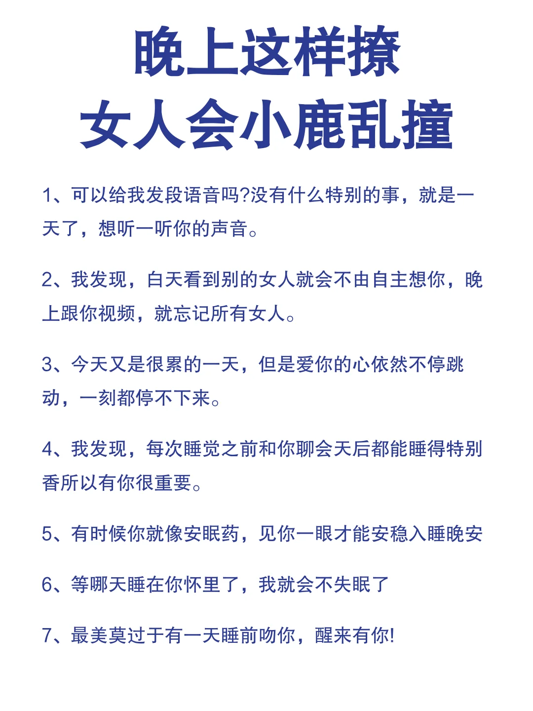 晚上这样撩，女人会小鹿乱撞