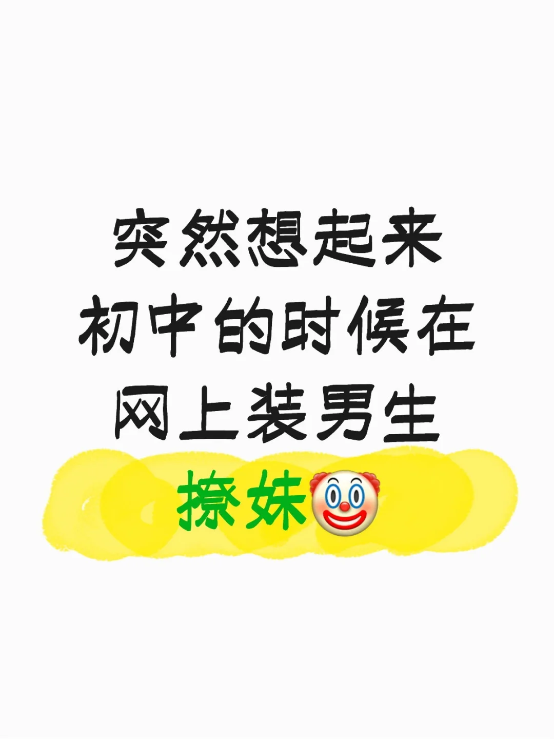 突然想起来初中的时候在网上装男生撩妹🤡