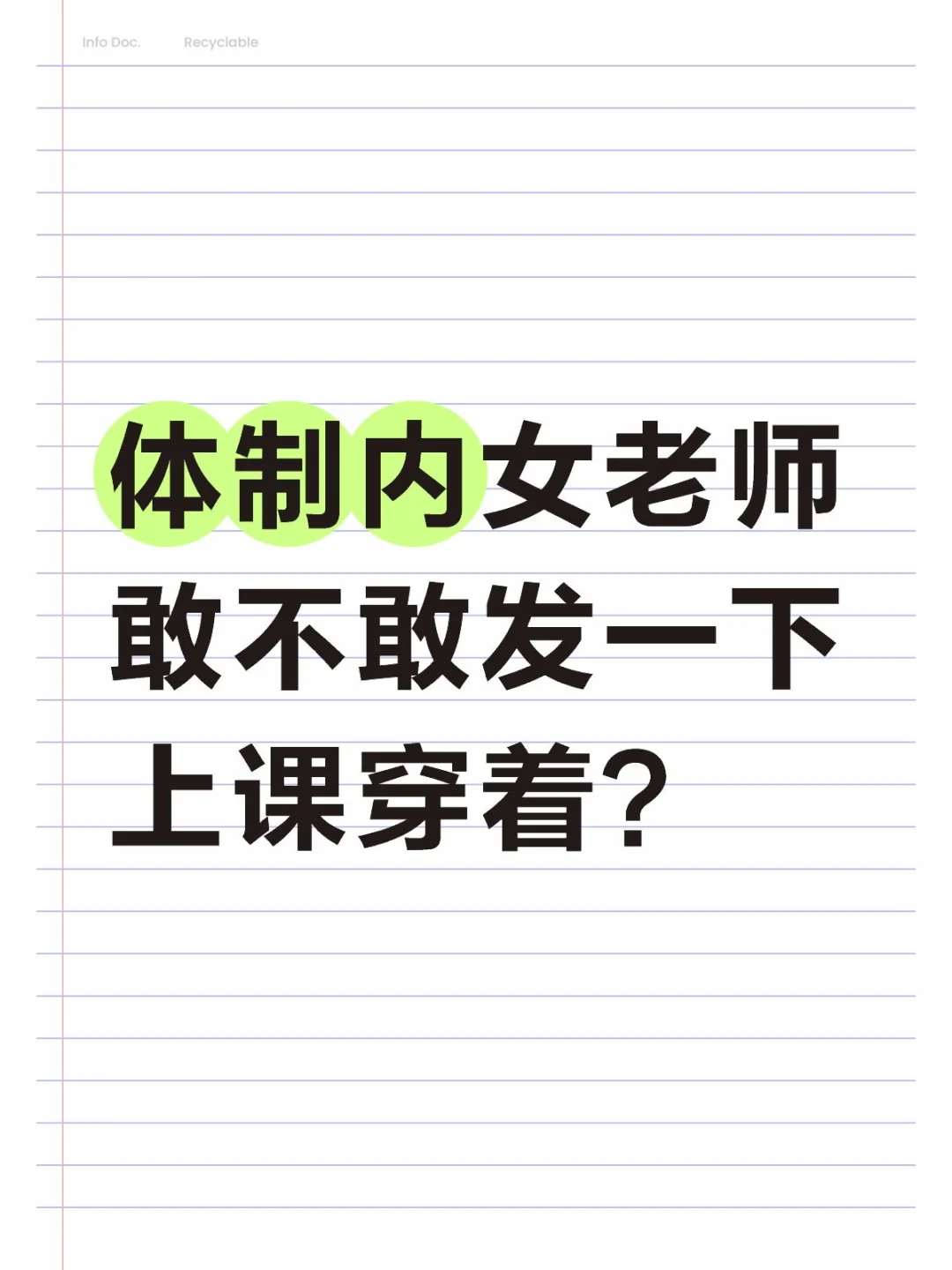 体制内女老师敢不敢发一下上课穿着？