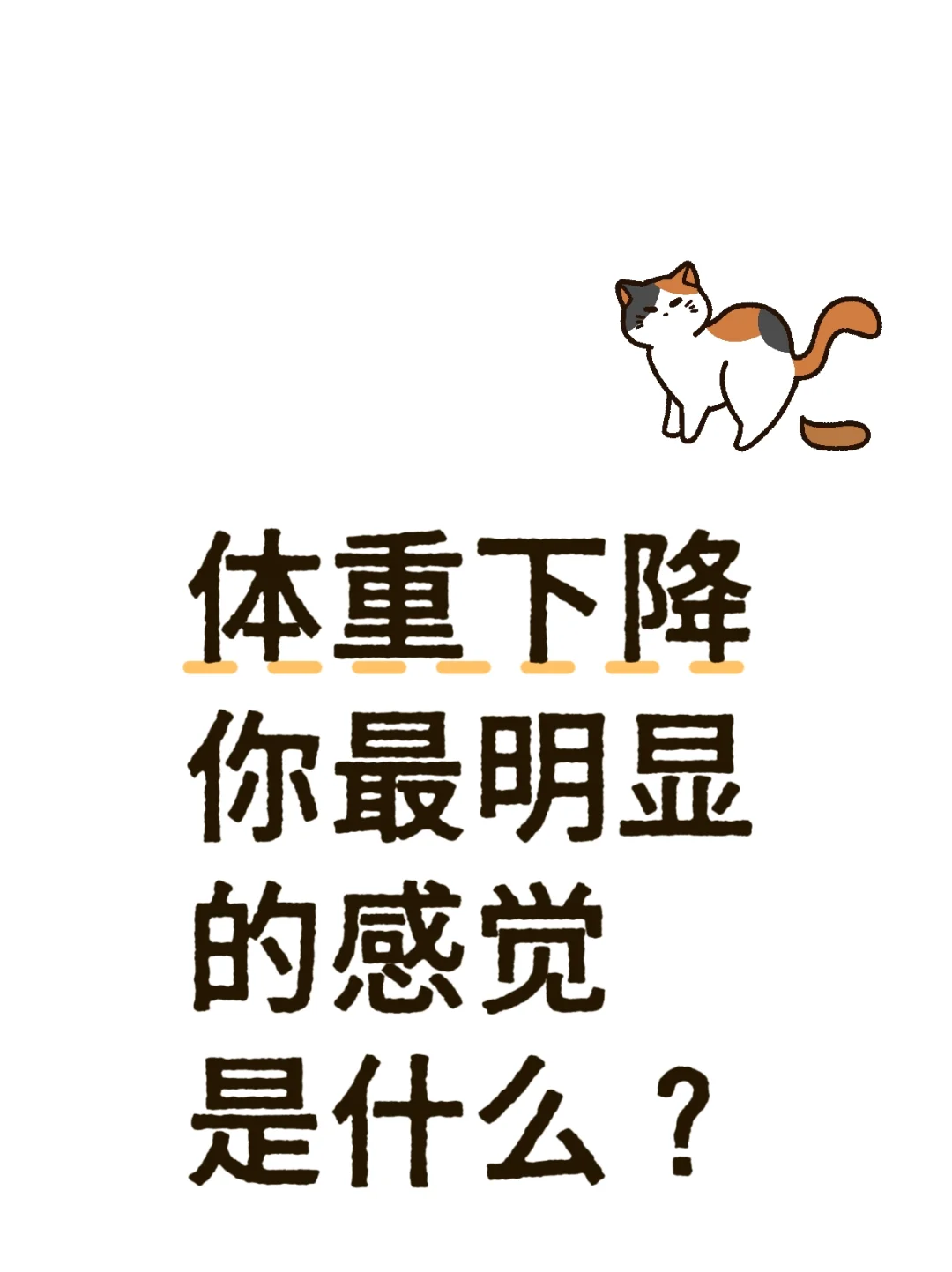 体重下降，你最明显的感觉是什么？