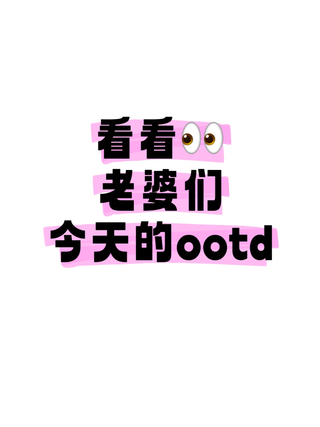 看看老婆们今天的ootd