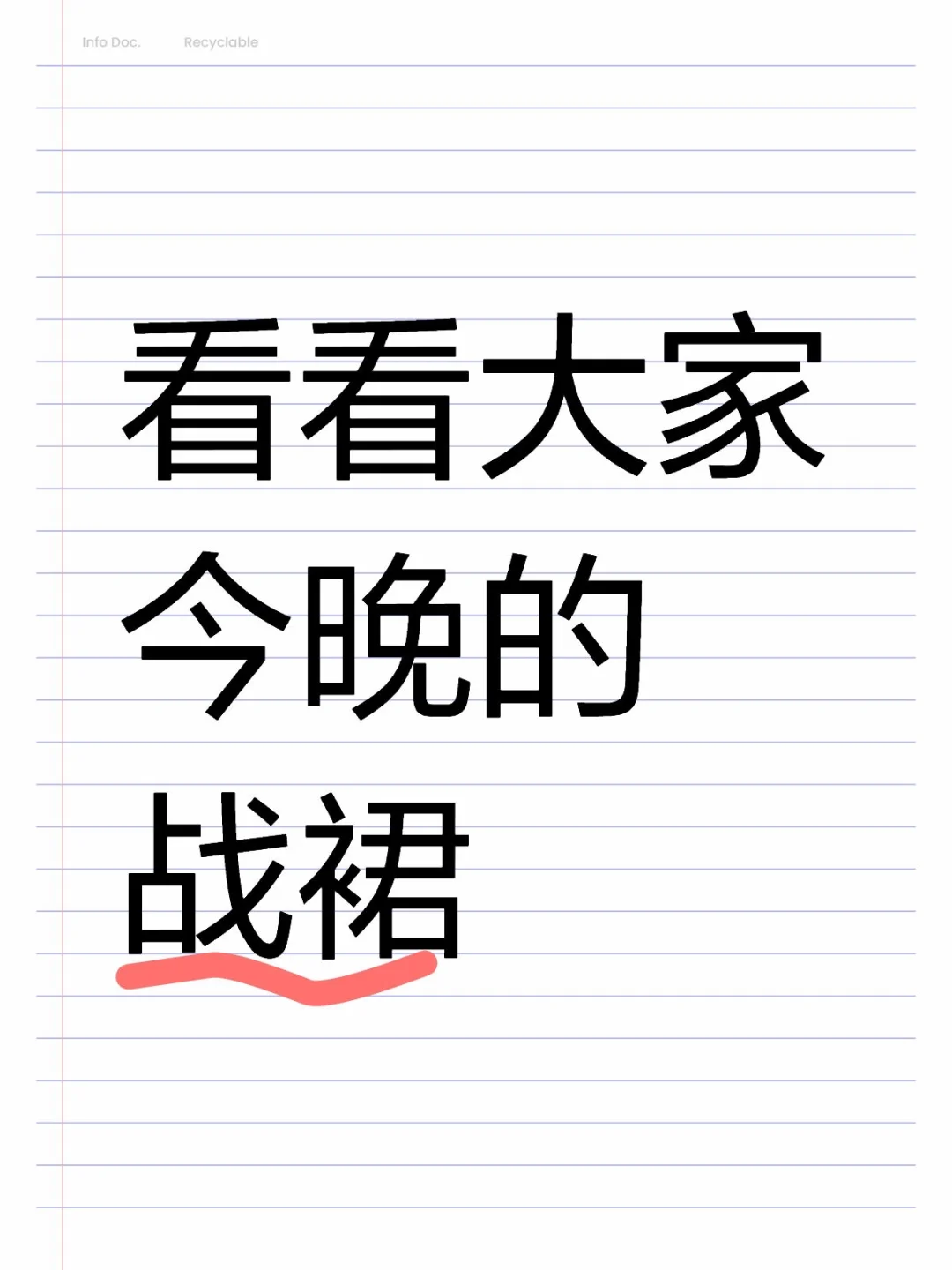 看看大家今晚的战裙