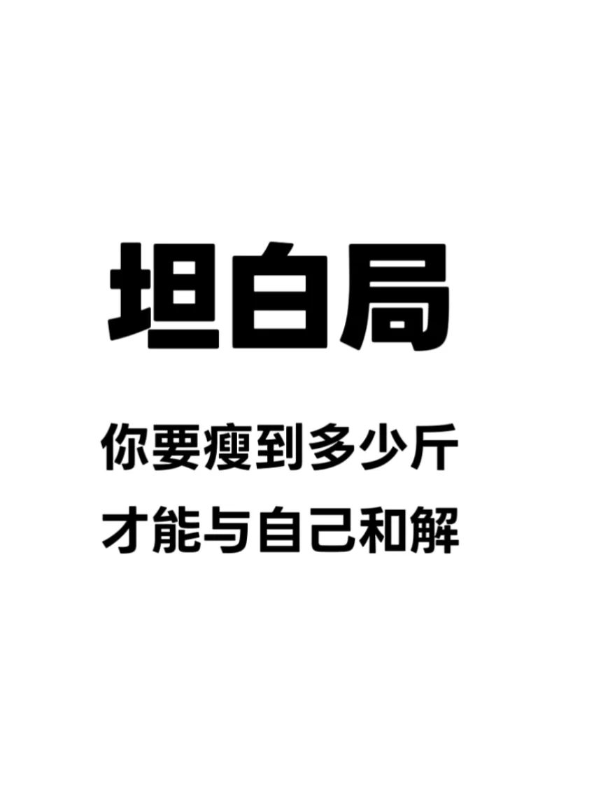 坦白局：你要瘦到多少斤才与自己和解