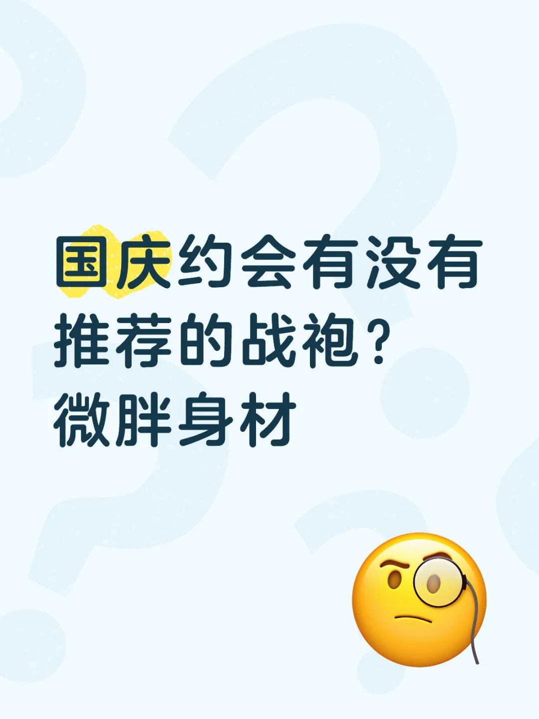 国庆约会有没有推荐的战袍？微胖身材