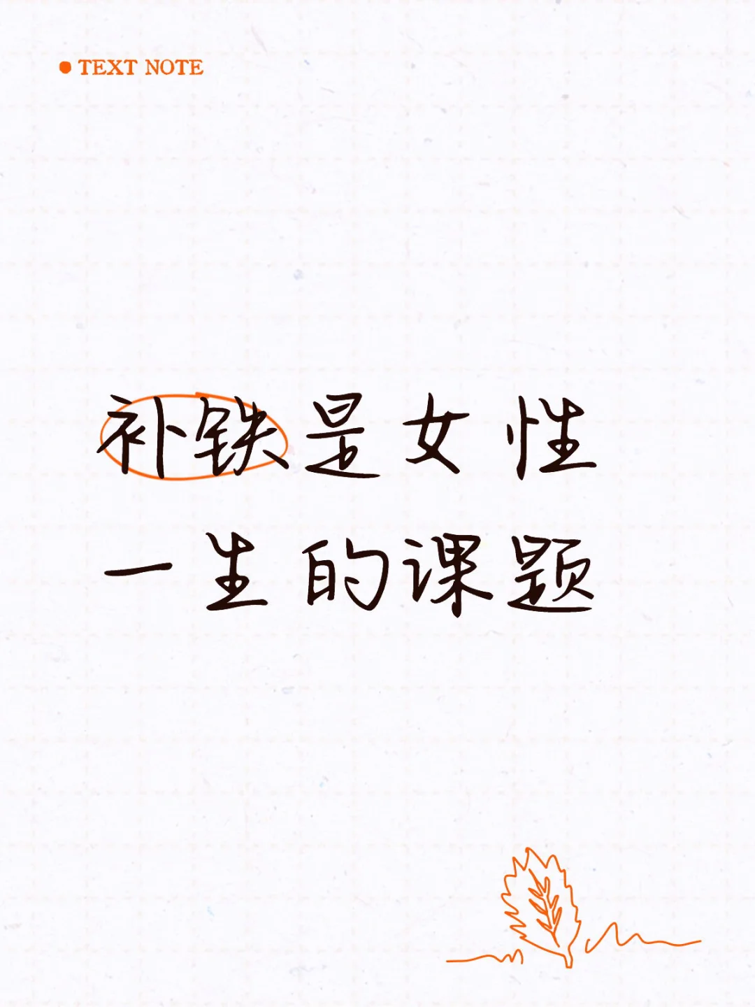 这些缺铁信号你中了几个？