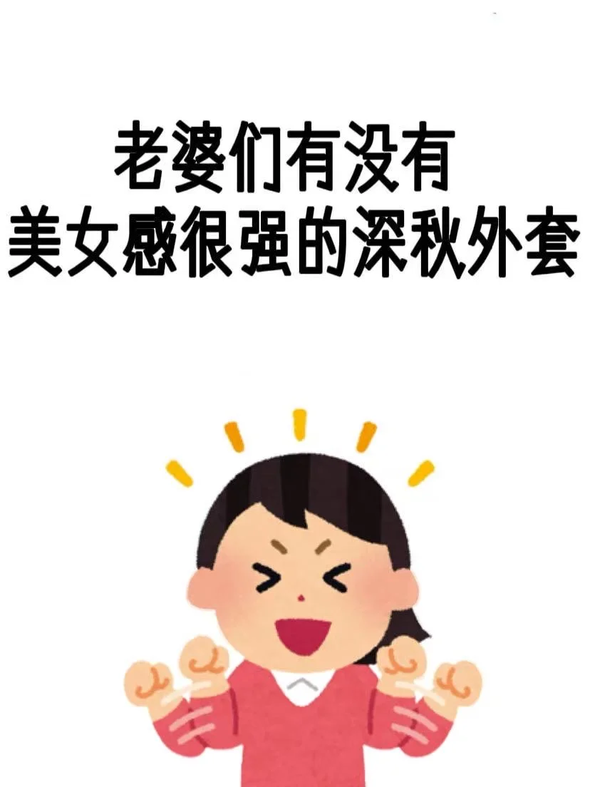 美女感强的深秋外套！ 很急需啊