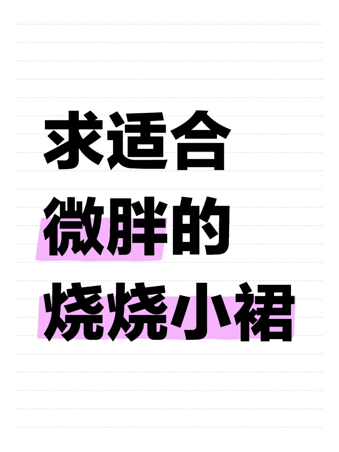 求适合微胖的烧烧小裙