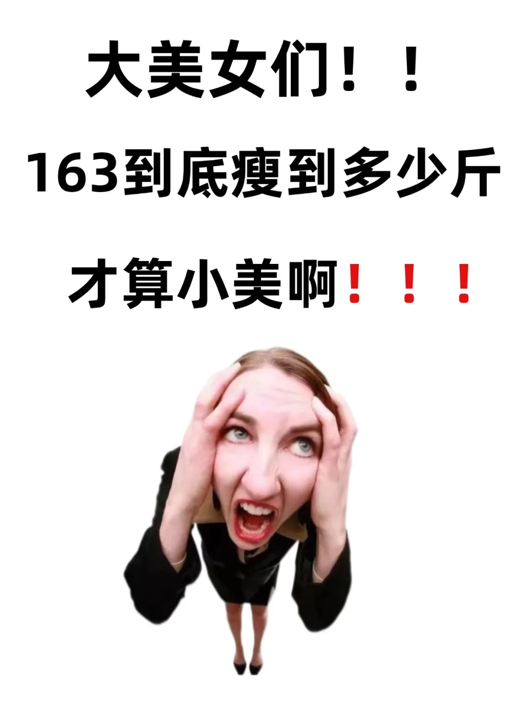 身高163❗️❗️要瘦到多少斤才薄薄一片啊？