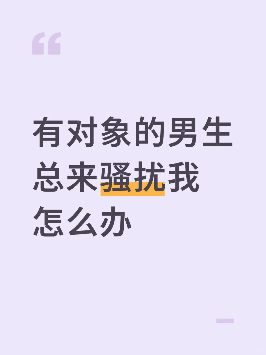 有对象的男生总来骚扰我